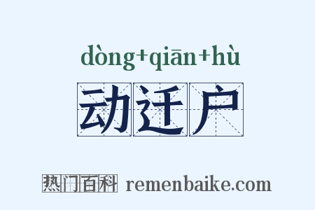 动迁户是什么意思的图片